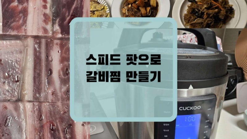 쿠쿠 멀티쿠커 스피드팟으로 갈비찜 만들기