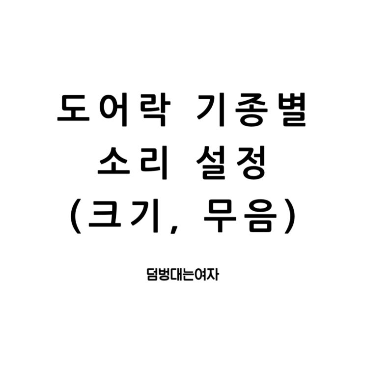  삼성, 게이트맨, 코맥스, 밀레 도어락 소리 크기, 무음 설정 방법