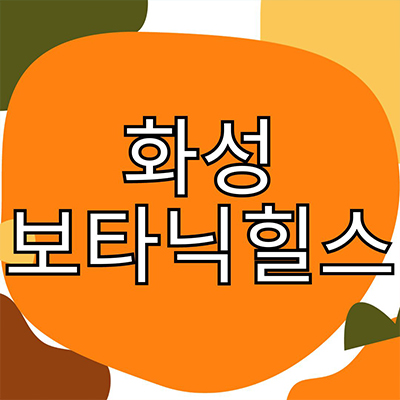  화성 보타닉힐스 단독주택 서신면 타운하우스 수도권 전원주택 분양가격 견본주택 관람