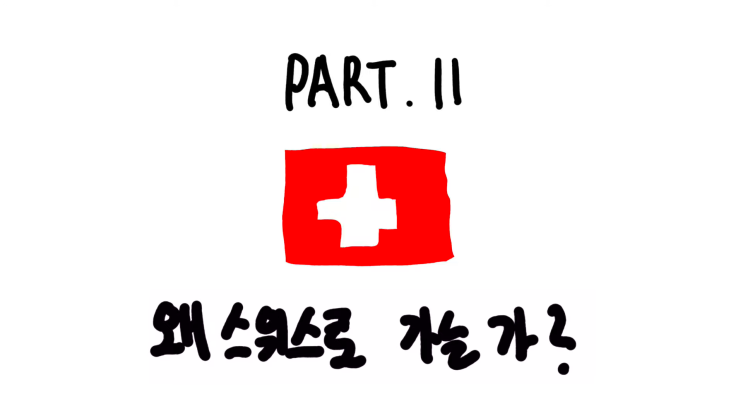 스위스 안락사 존엄사 죽을 자유 권리 비용 가격. 웰다잉에 대하여 스위스 안락사 존엄사 죽을 자유 권리 비용 가격. 웰다잉에 대하여