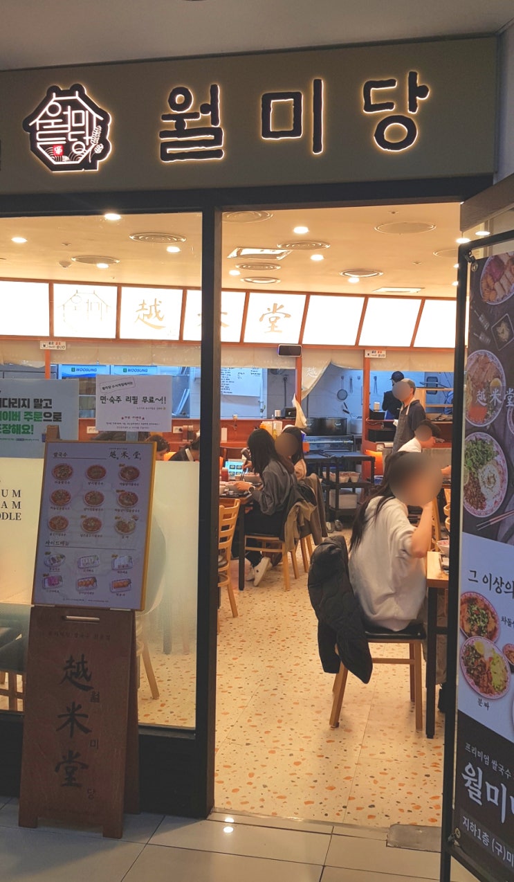  수서역 쌀국수 맛집, 월미당 양지차돌쌀국수