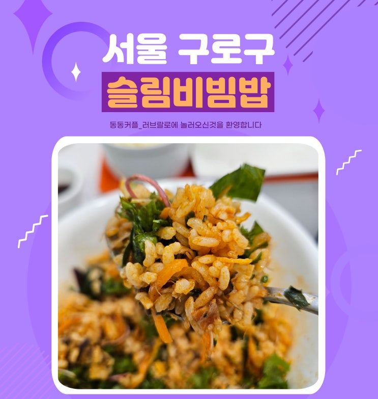 구디 점심 추천 슬림비빔밥 구로디지털점 맛집 후기