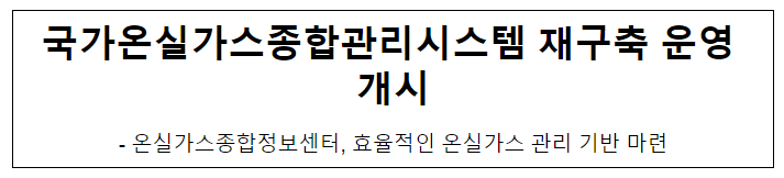 국가온실가스종합관리시스템 재구축 운영 개시 국가온실가스종합관리시스템 재구축 운영 개시