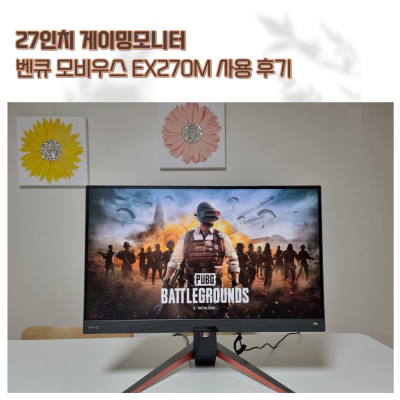 27인치 게이밍모니터 240Hz 벤큐 모비우스 EX270M 솔직 후기