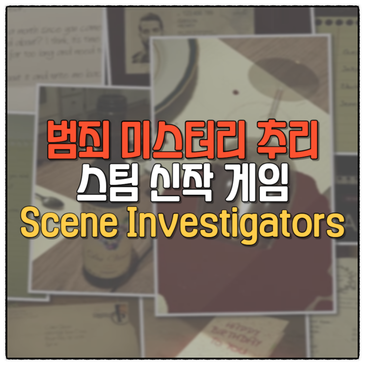 현실적인 신작 추리 게임 씬 인베스티게이터즈 리뷰 할인 정보 Scene Investigators