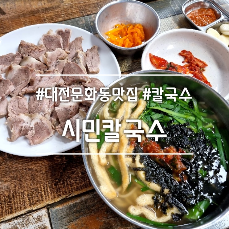  대전 문화동 맛집] 시민칼국수 || 칼국수 수육 맛집 (주말 주차, 점심시간 웨이팅)