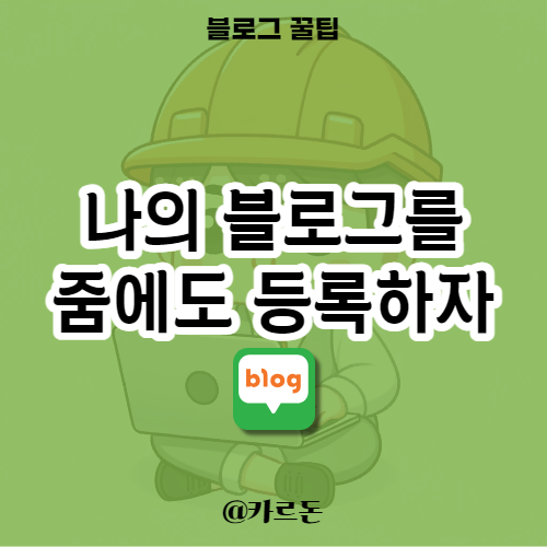  블로그 조회수 늘리기 줌에서도 가능합니다