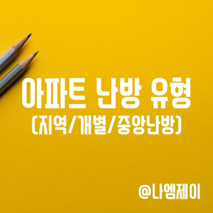 지역난방 개별난방 중앙난방 차이, 장단점 지역난방 개별난방 중앙난방 차이, 장단점