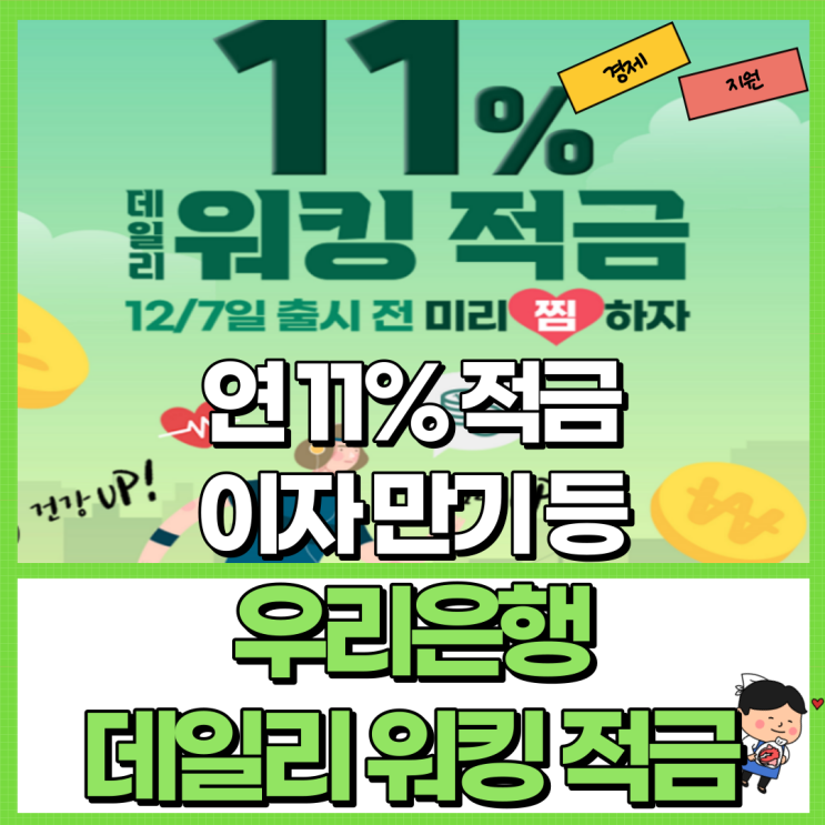  우리은행 데일리 워킹 적금 금리 연 11% 총 정리! Ft. 이자 만기 우대