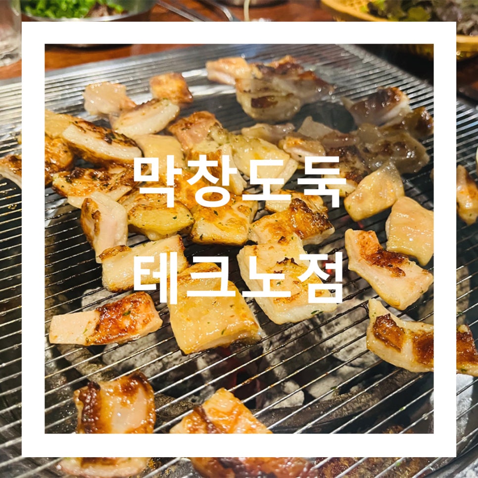 막창도둑 테크노점 사진 1