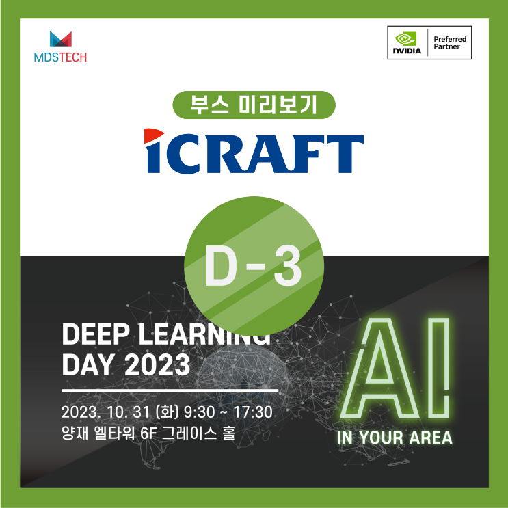 [비즈니스 전략] Deep Learning Day 2023 미리보기 - '아이크래프트'