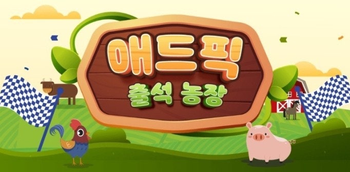 애드픽 출석 농장 출시/기프티콘 또는 현금 출금