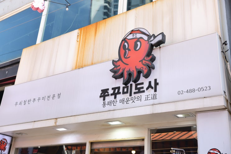  천호역맛집 쭈꾸미골목 맛집추천! 쭈꾸미도사천호본점