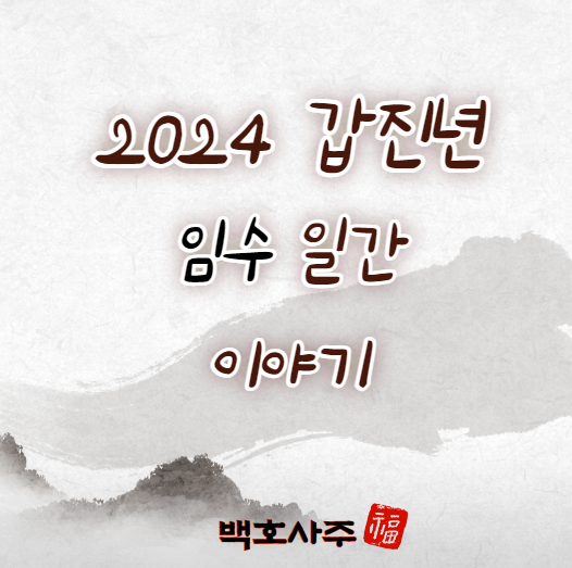  2024 갑진년 임수 일간, 운세 이야기!