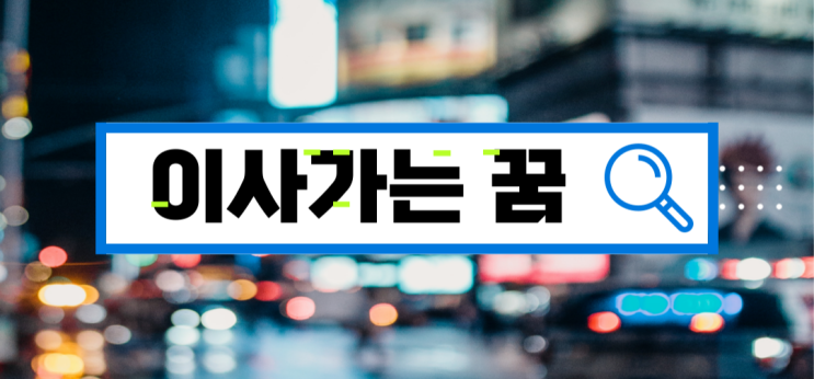  [무료꿈해몽] 이사가는 꿈 해몽!30가지 상황별 꿈 해석