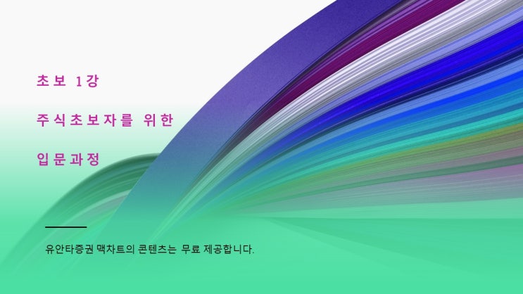  주식 초보자를 위한 입문과정 1강