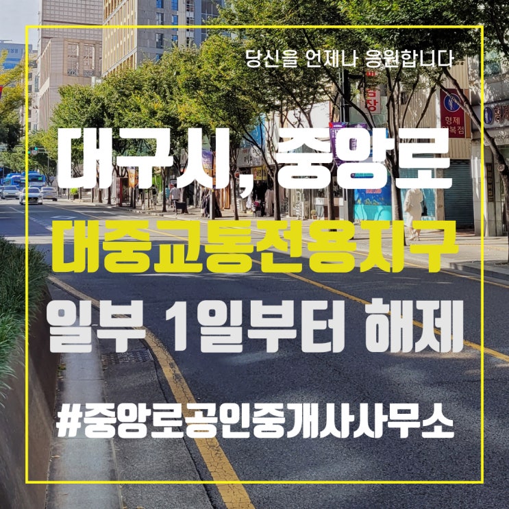  대구 동성로 부활 신호탄…대중교통전용지구 일부 해제 중앙로부동산