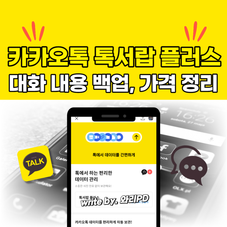  카카오톡 톡서랍 플러스 가격, 사용 방법 정리 : 대화 내용 백업하고 해지하는 꿀팁 자세하게 알려드립니다