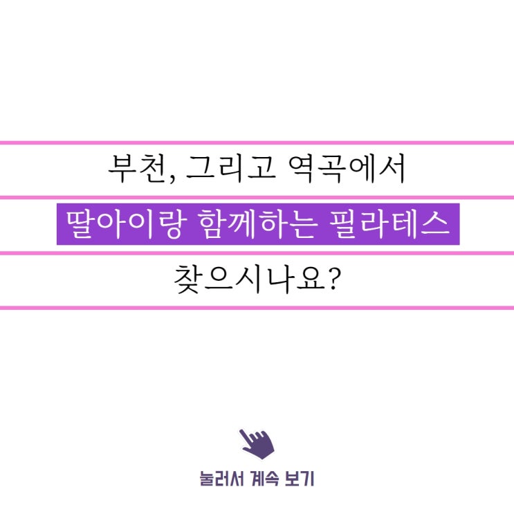  부천 딸아이와 필라테스 할 수 있는 곳은? 역곡보니따필라테스입니다.