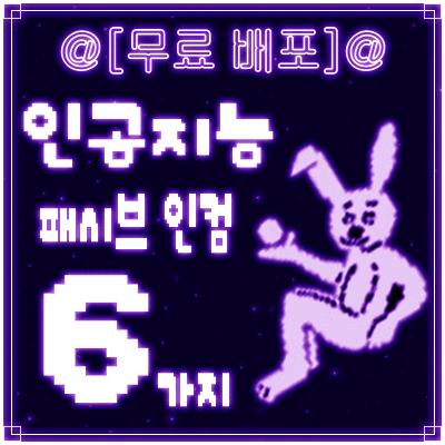  [2차 무료 배포] 자면서 돈 버는 인공지능 패시브 인컴 6가지