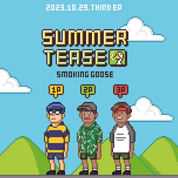 스모킹구스 - Summer Tease [노래가사, 노래 듣기, Audio]