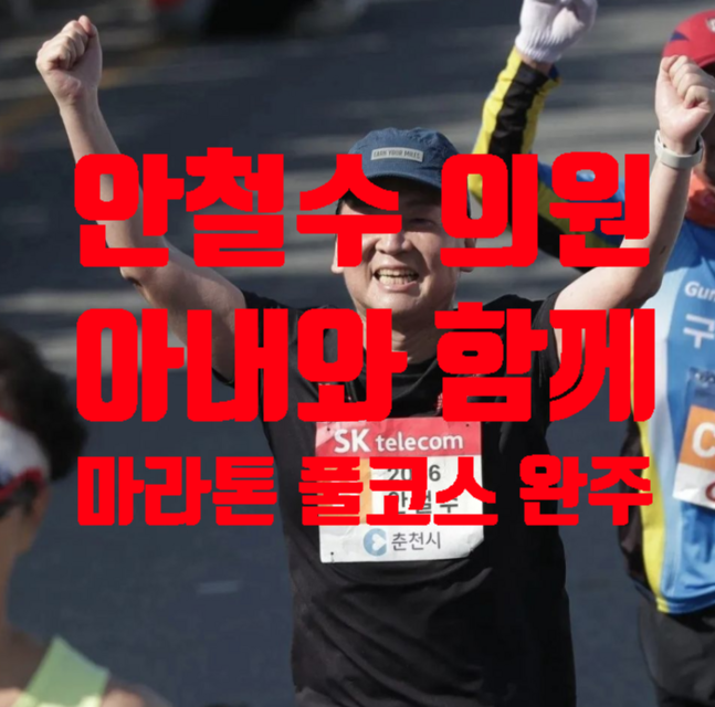 국민의힘 <b>안철수</b> 의원, 아내와 함께 <b>마라톤</b> 풀코스 완주하며... 