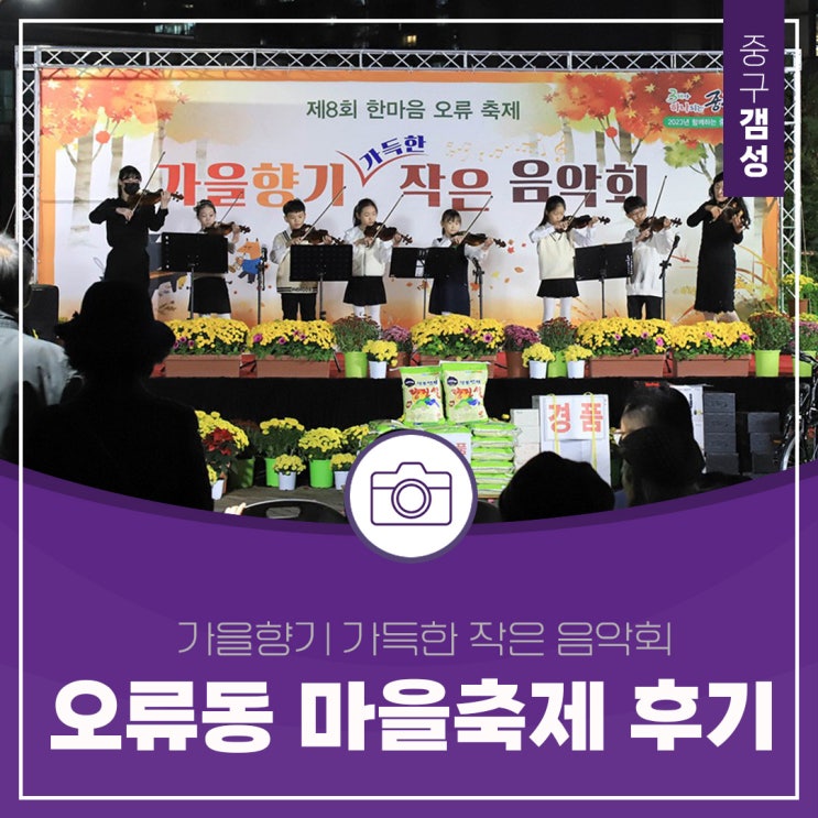  대전 중구 "가을향기 가득한 작은 음악회" 오류동 마을축제 후기