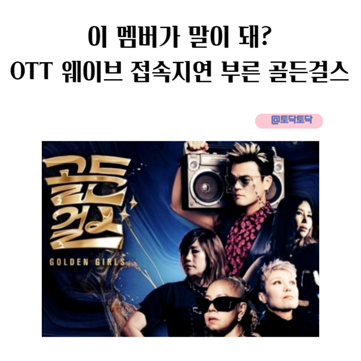 이 멤버가 말이 돼? OTT 웨이브 접속지연 부른 새 예능 골든걸스 인순이 신효범 박미경 이은미 디바들의 걸그룹 도전기 이 멤버가 말이 돼? OTT 웨이브 접속지연 부른 새 예능 골든걸스 인순이 신효범 박미경 이은미 디바들의 걸그룹 도전기