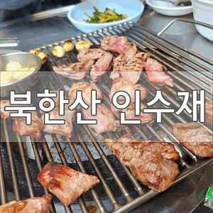  [북한산 맛집]갈매기,손두부 맛집이라는 산속에 있는 인수재 다녀왔어요! 주말 웨이팅 장난아님ㅠㅠ