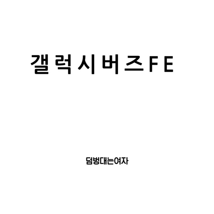  갤럭시 버즈FE의 모든 것: 크기, 배터리 스펙과 가격, 케이스까지 파헤치다