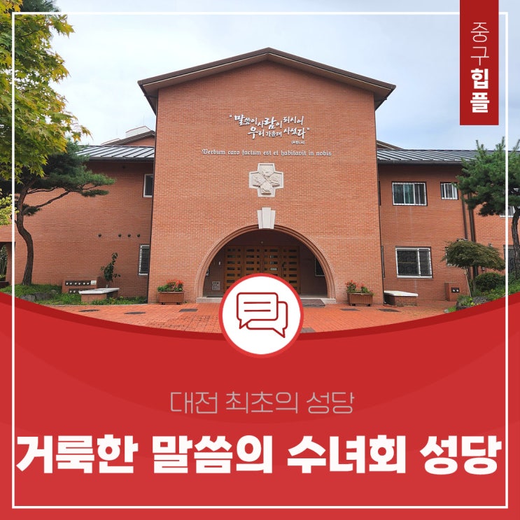  대전 최초의 성당, '거룩한 말씀의 수녀회 성당'