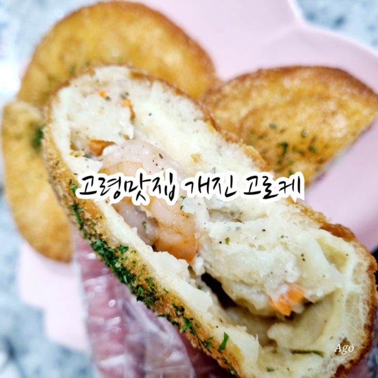 고령맛집 개진 고로케 feat 수제 고로케 맛집