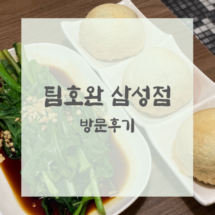  삼성역 근처 줄 서서 먹는 맛집 팀호완 삼성점 메뉴 및 주차