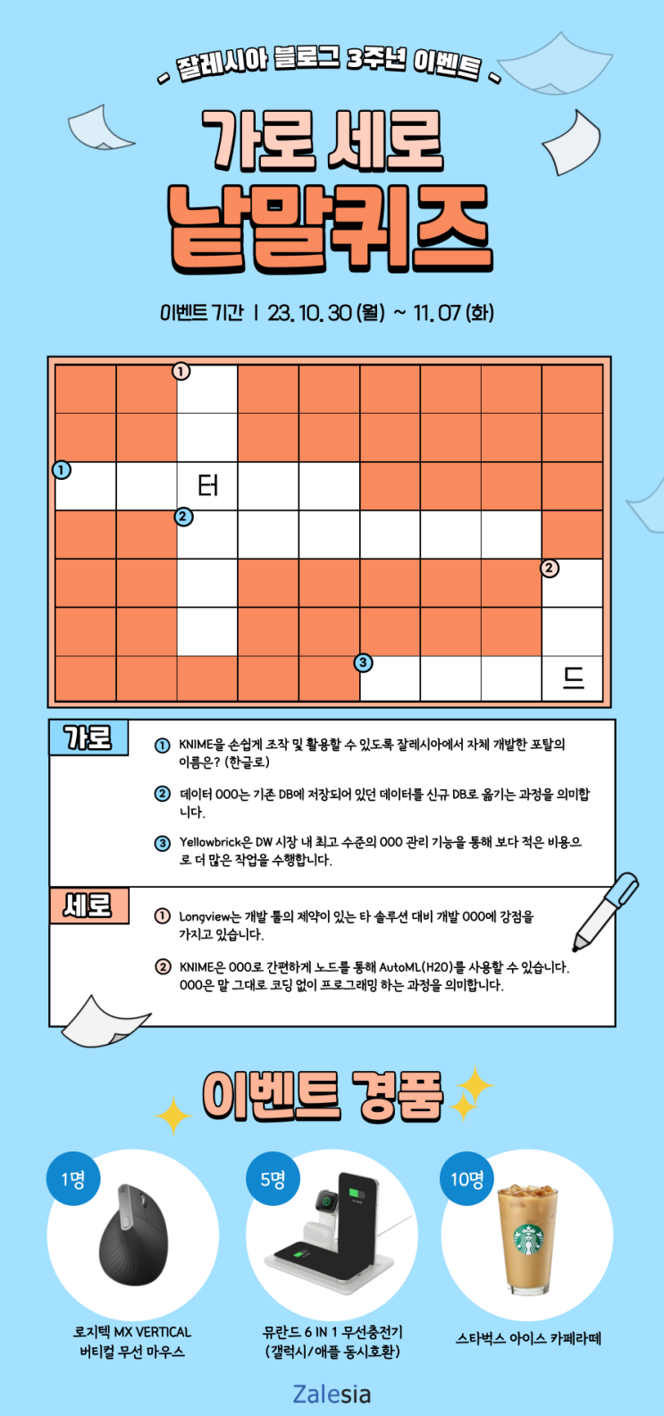  [이벤트] 잘레시아 블로그 3주년 이벤트 <가로세로 낱말퀴즈!>