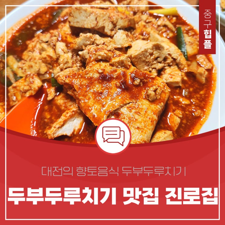 대전의 향토음식, 중구 두부두루치기 맛집 '진로집'