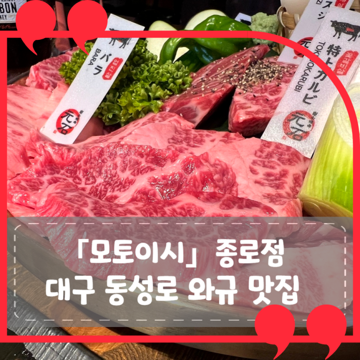 [대구 동성로] 모토이시 종로점: 보기 드문 현지 느낌의 와규 야끼니꾸 맛집