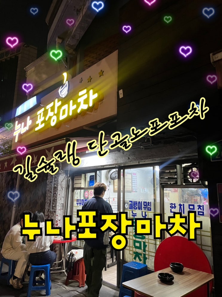  내돈내산 | 아는사람들만 가는 위치없는 길슐랭의 N번째 또간집 신길동노포술집  “누나포장마차”