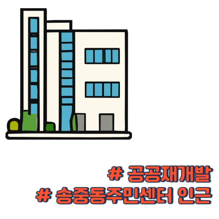 [미아동 재개발] 송중동주민센터 인근 공공재개발