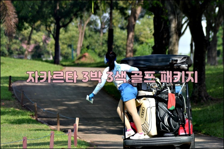  동남아 자카르타 골프여행 3박 5일 3색