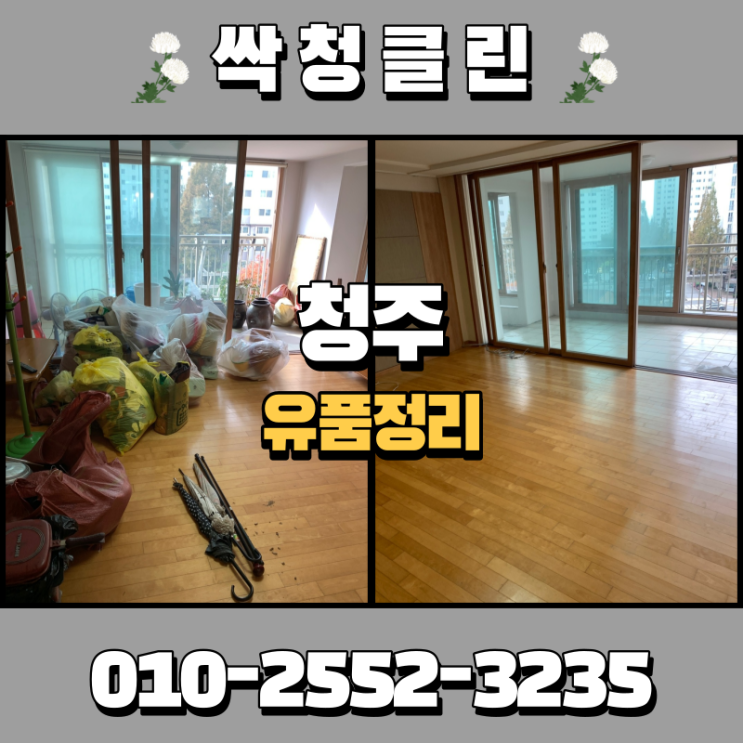  청주 봉명동 유품정리 업체?  집 안의 물건들 정성을 다해 정리해 드렸습니다.