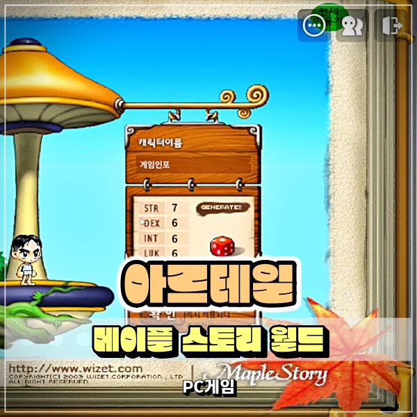  추억의 메이플 아르테일 설치 플레이 하는 방법은 메이플스토리월드 시작!