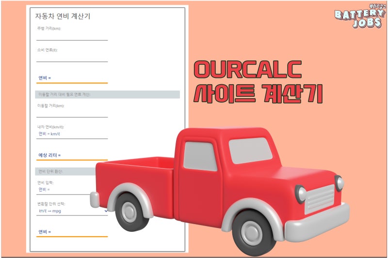자동차 연비 계산 방법 및 계산기 정보 : 네이버 블로그 자동차 연비 계산 방법 및 계산기 정보 : 네이버 블로그