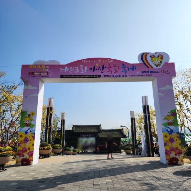  경남축제, 제23회 마산국화축제 일정공유, 주차꿀팁 (23.10.28-11.6)