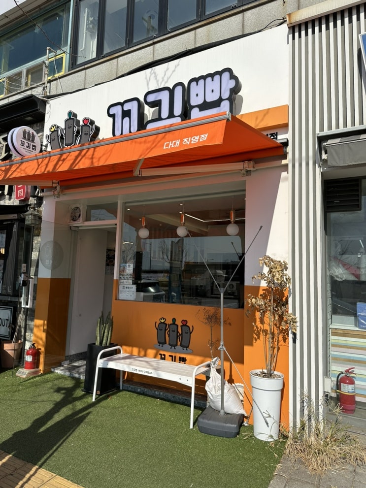 다대포 꼬김빱 ; 어린이도 먹을 수 있는 김밥집