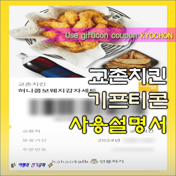  교촌치킨 기프티콘 E-쿠폰 주문 :) 전화 및 앱 어플 메뉴 변경 배달 포장 사용 방법