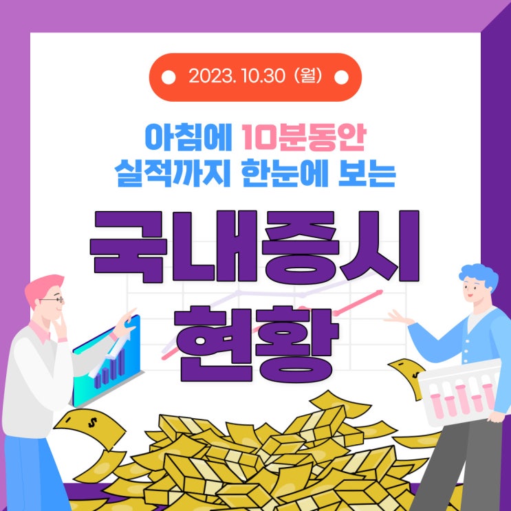  2023년 10월 30일(월) 주요 증시 이슈 및 스케줄 (이제 다시 시작이다!!)