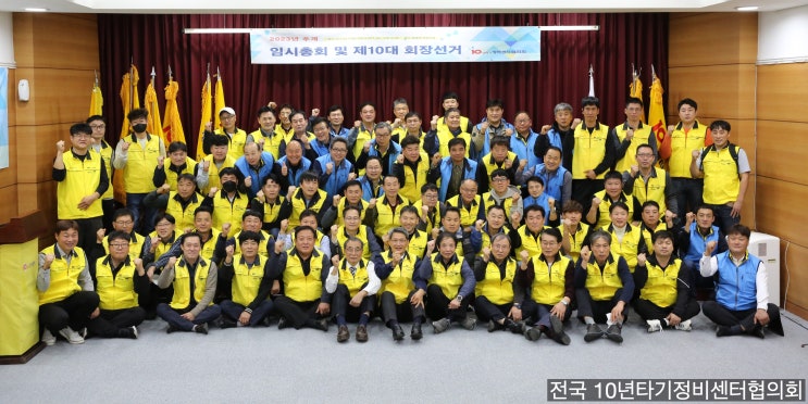  전국 10년타기정비센터협의회 2023년 추계 정기 총회 단체 사진