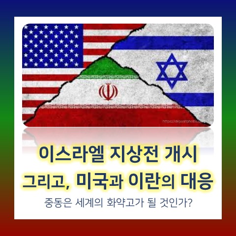 <b>이스라엘</b> <b>지상전</b> 본격 개시 : 이란과 미국의 대응 → 중동은... 