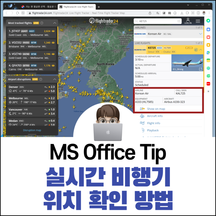  실시간 비행기 위치 확인 방법(flightradar24)