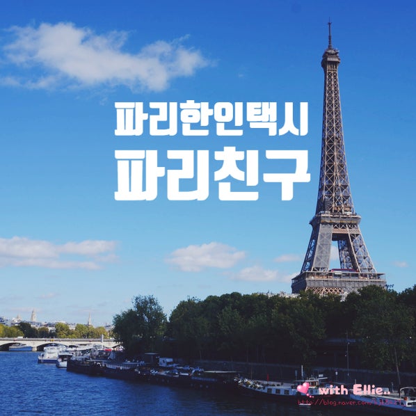 파리 한국 택시 추천 비용 파리 공항 샌딩 및 픽업 디즈니 당일 예약